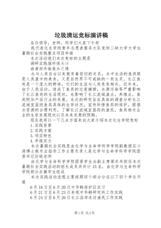 垃圾清运竞标演讲稿范文