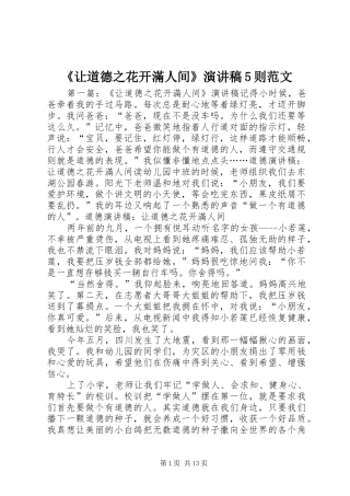 《让道德之花开滿人间》演讲稿5则范文