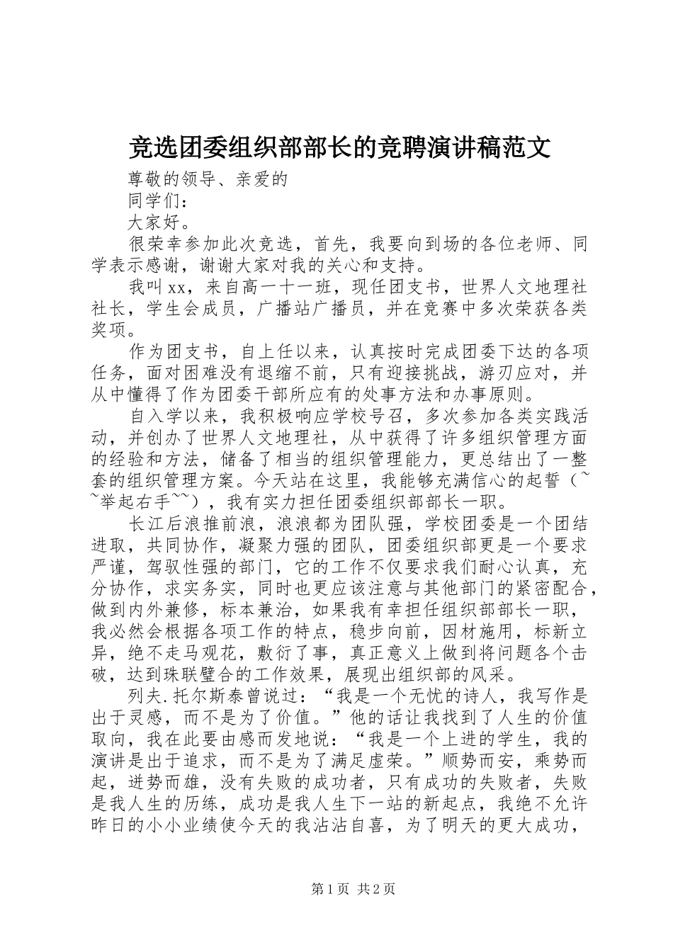 竞选团委组织部部长的竞聘演讲稿_第1页