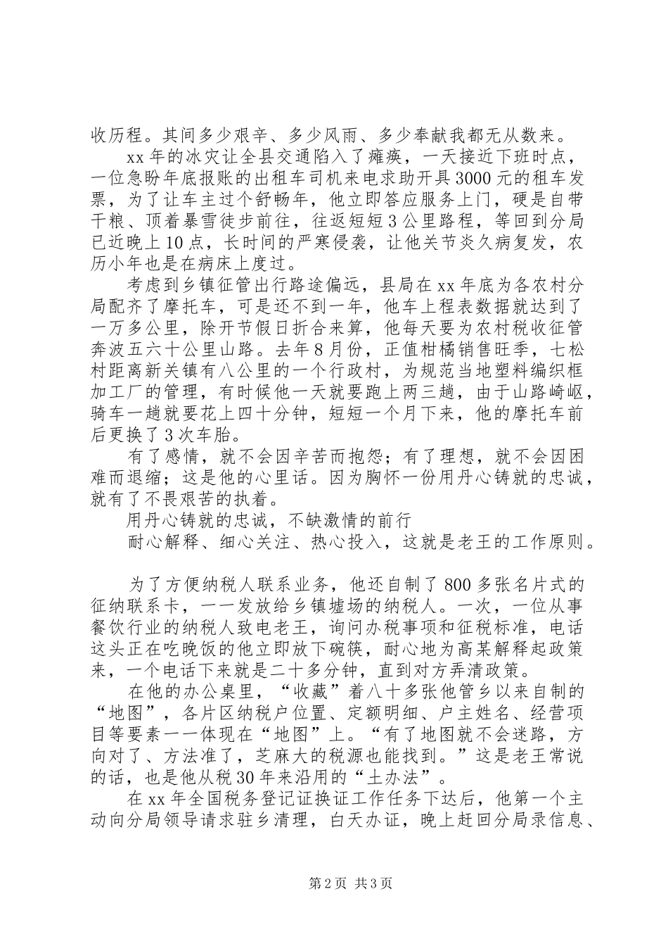 税务系统优秀税管员先进事迹演讲稿范文_第2页