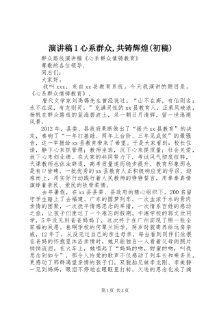 演讲稿范文1心系群众,共铸辉煌(初稿)