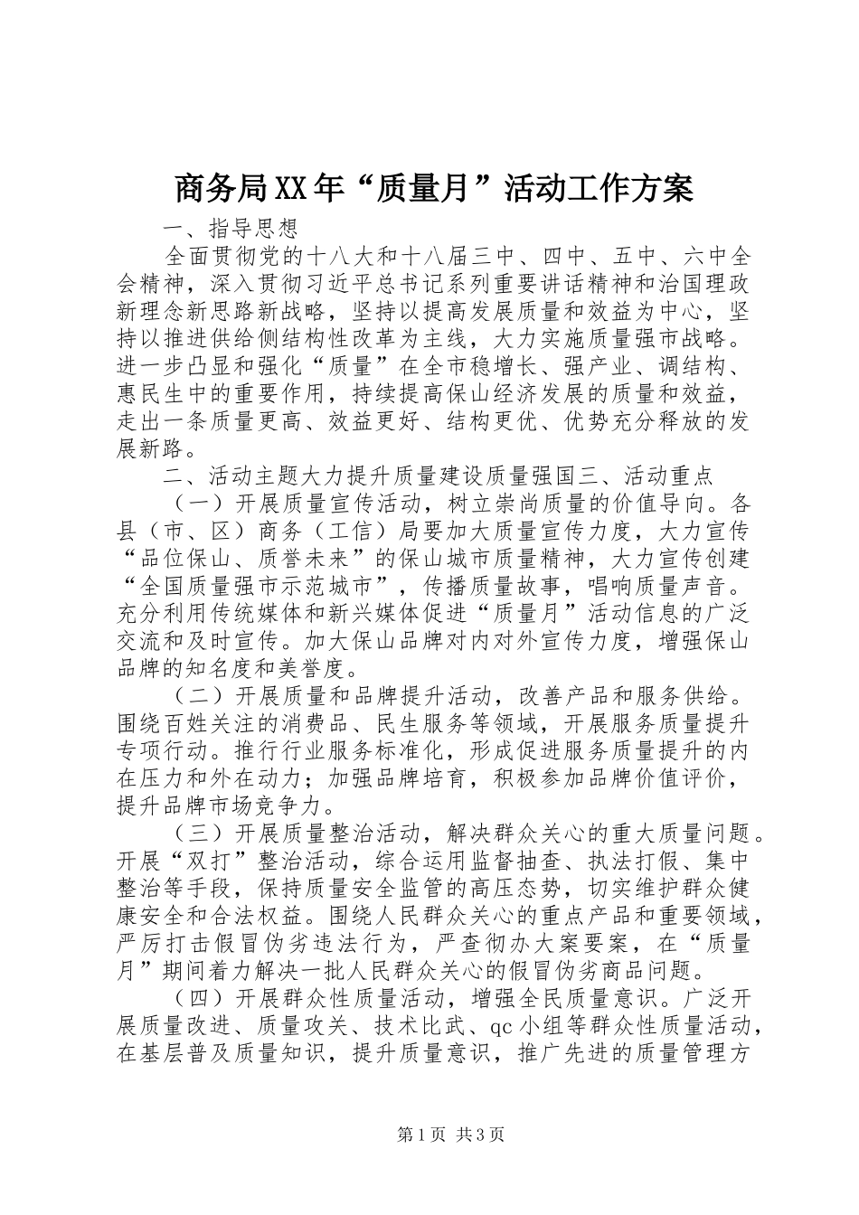 商务局XX年“质量月”活动工作方案_第1页