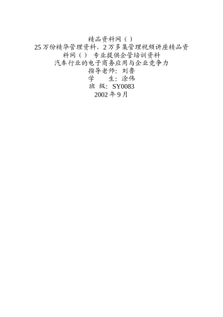 _汽车行业的电子商务应用与企业竞争力
