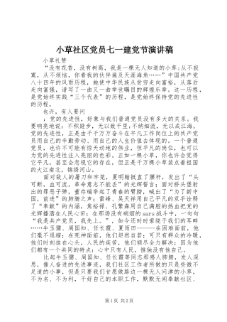 小草社区党员七一建党节演讲稿范文