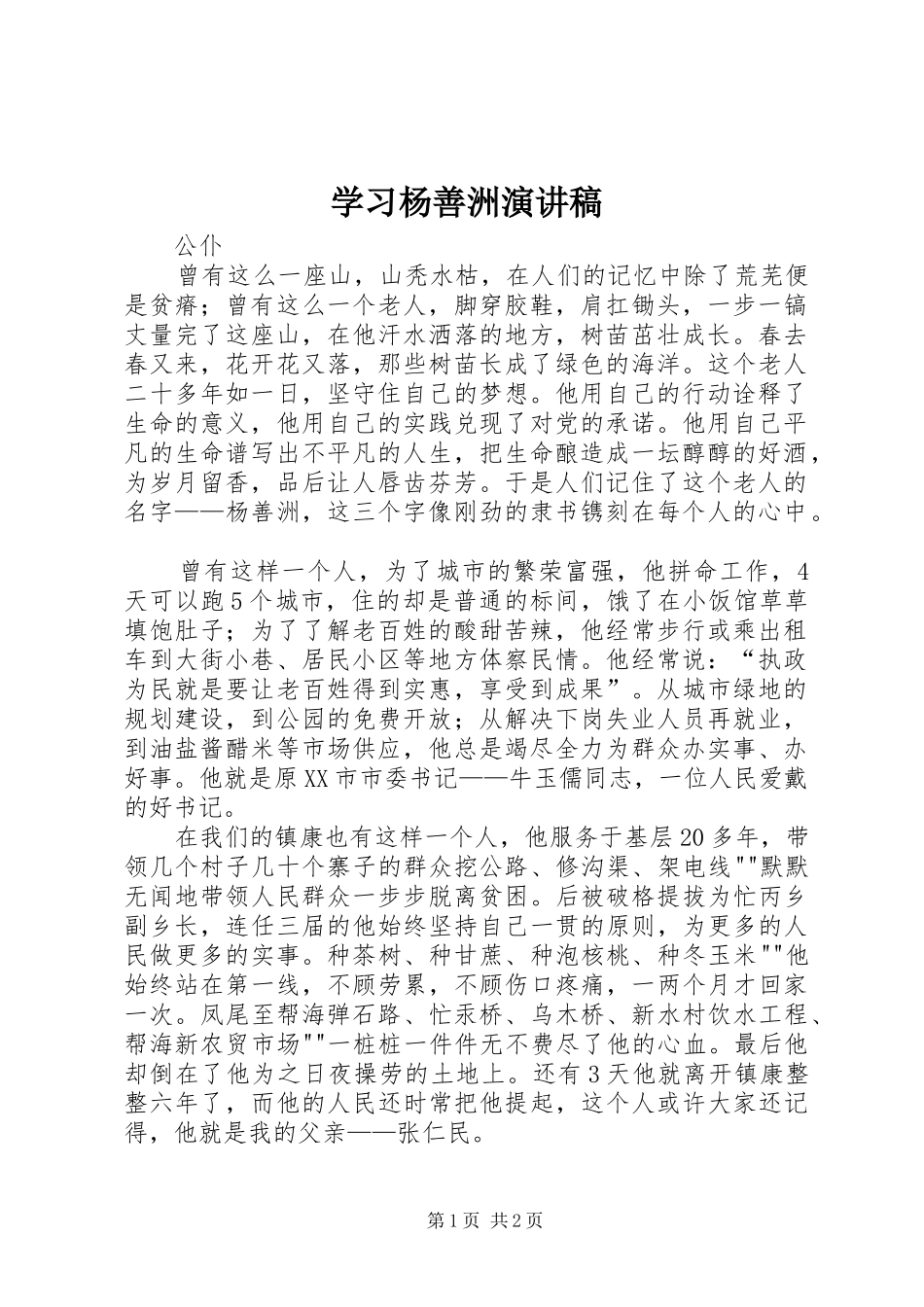 学习杨善洲演讲稿范文_第1页