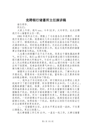 竞聘银行储蓄所主任演讲稿范文
