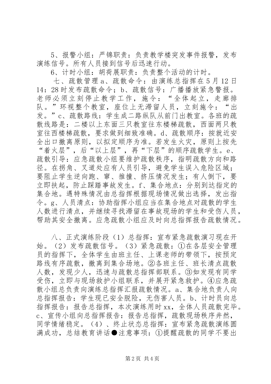 中学防灾减灾日紧急疏散演练活动方案_第2页