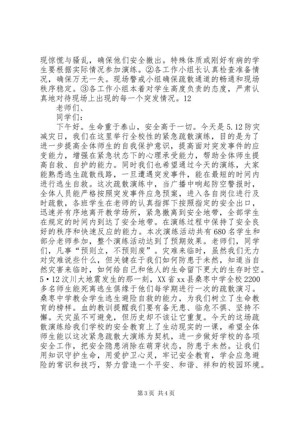 中学防灾减灾日紧急疏散演练活动方案_第3页