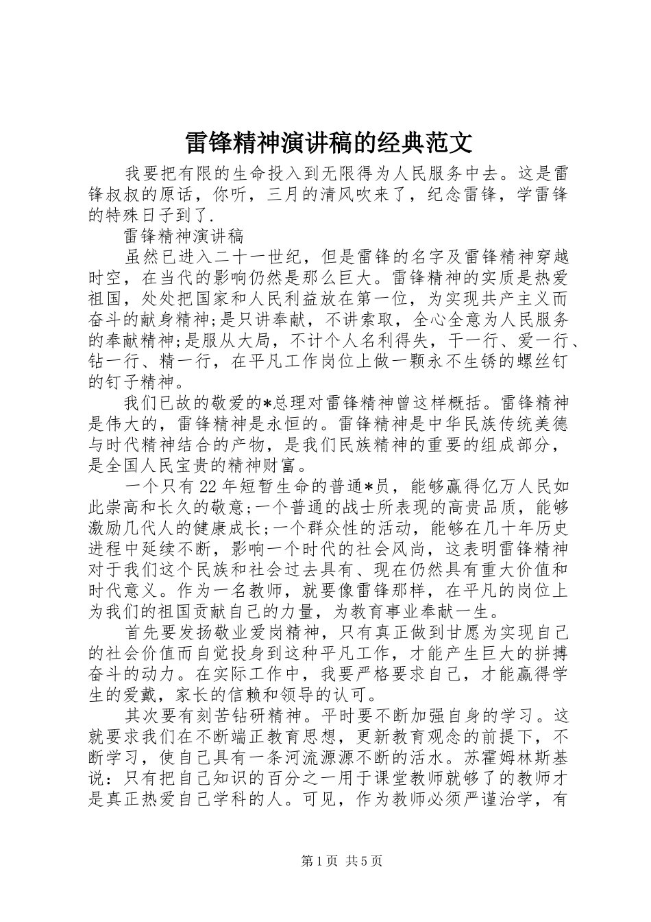 雷锋精神演讲稿的经典范文_第1页