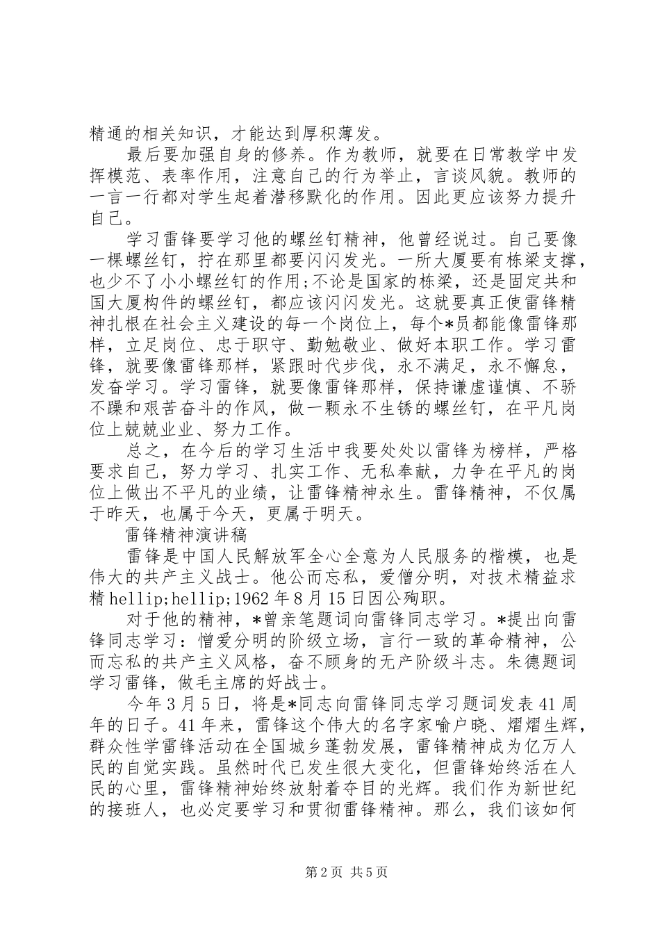 雷锋精神演讲稿的经典范文_第2页