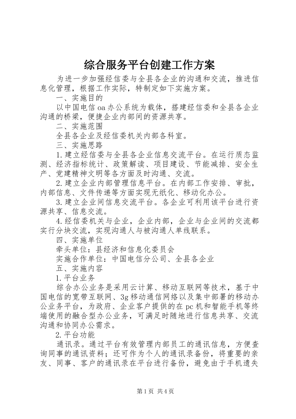 综合服务平台创建工作方案_第1页