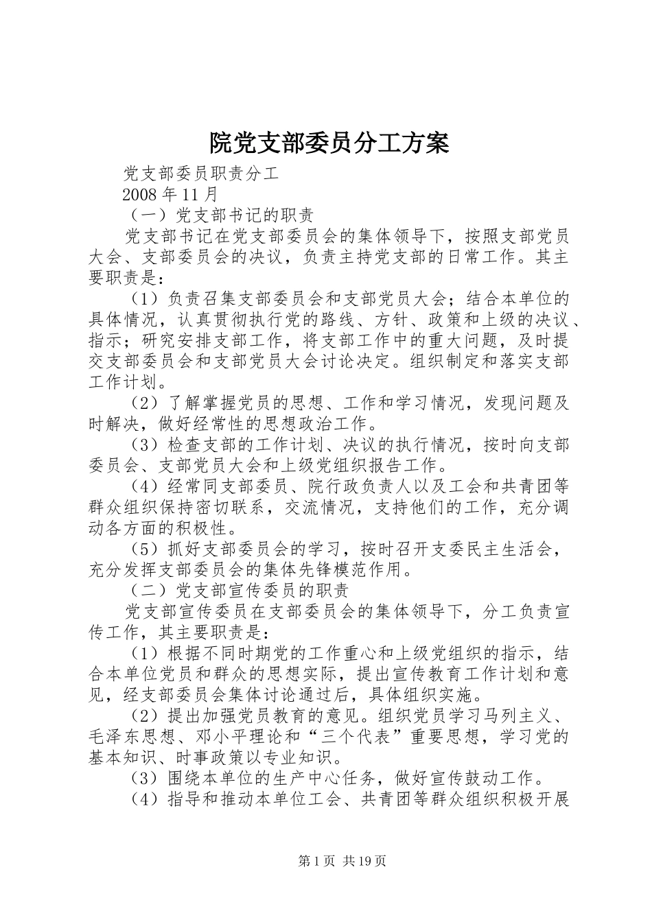 院党支部委员分工方案_第1页