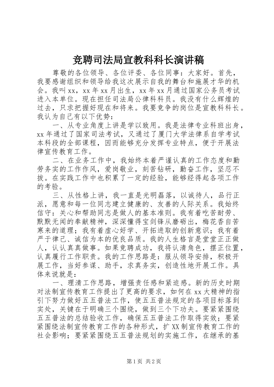 竞聘司法局宣教科科长演讲_第1页