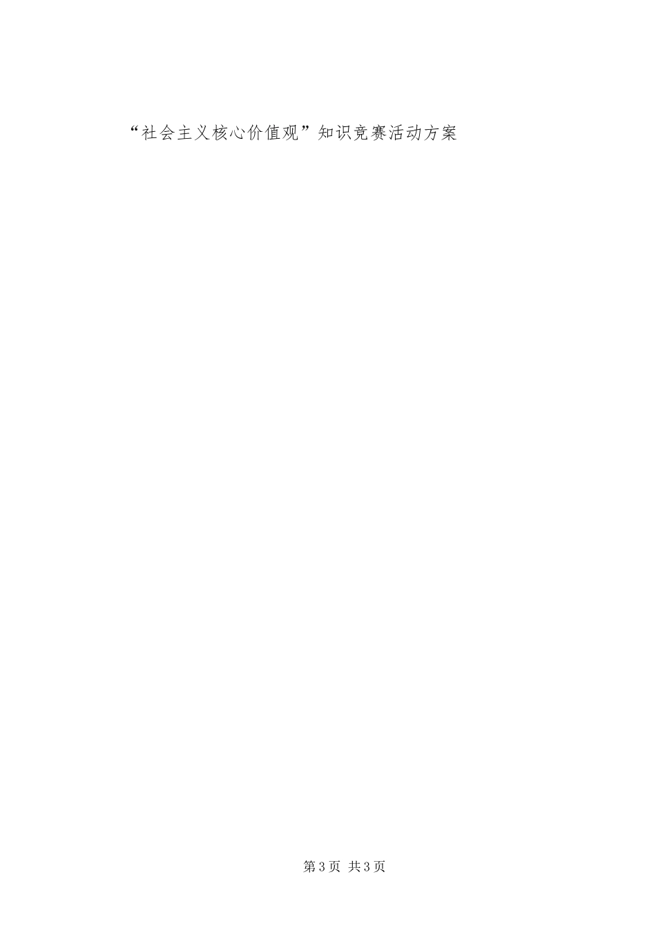 中学“社会主义核心价值观”主题教育活动方案_第3页
