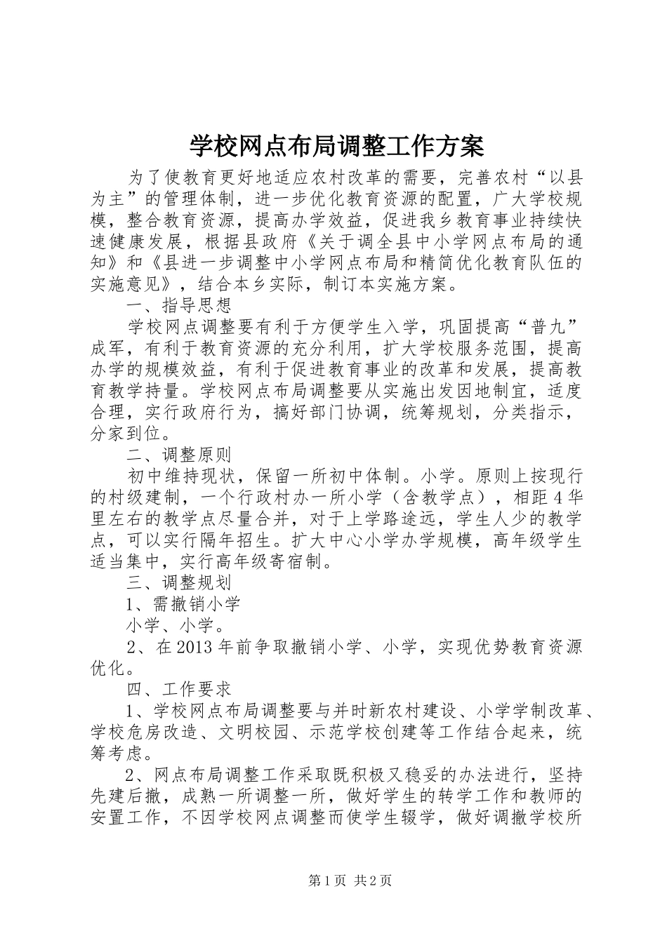 学校网点布局调整工作方案_第1页