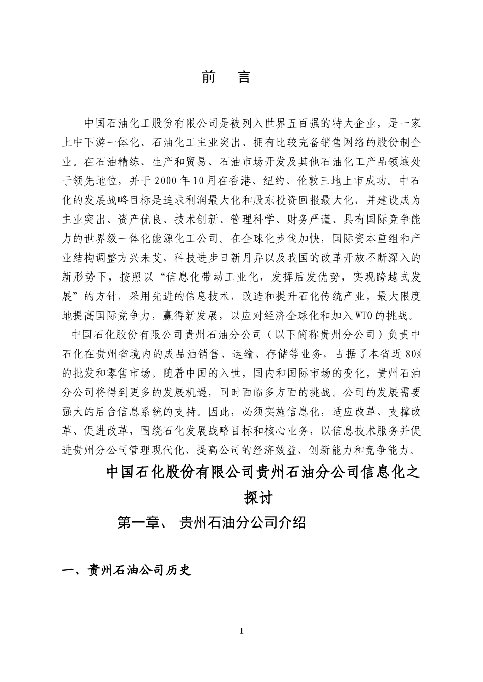 中国XX股份有限公司贵州石油分公司信息化之探讨(doc69)(1)_第1页