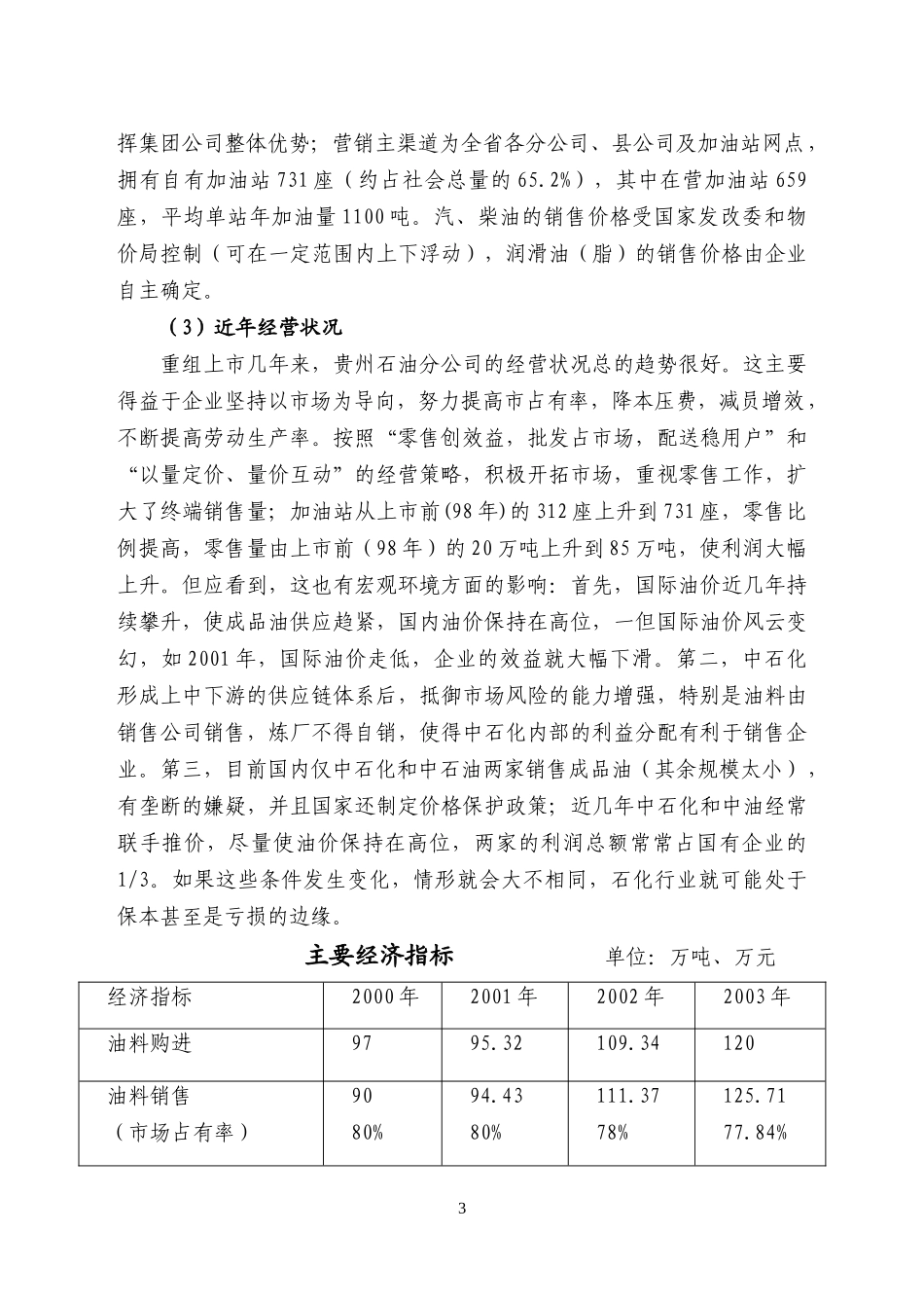 中国XX股份有限公司贵州石油分公司信息化之探讨(doc69)(1)_第3页