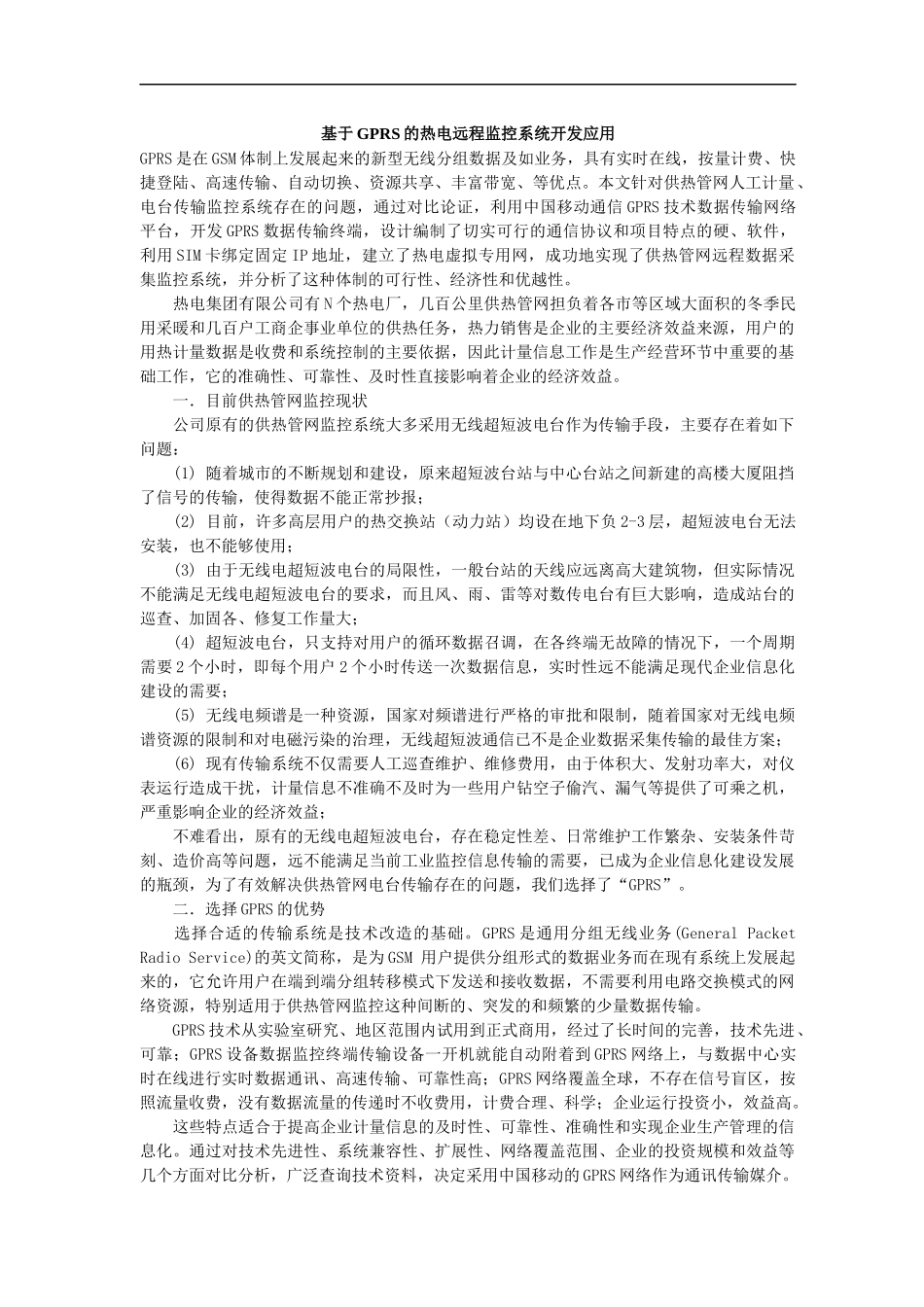 GPRS的热电远程监控系统开发应用_第1页
