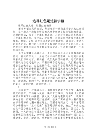 追寻红色足迹演讲稿范文