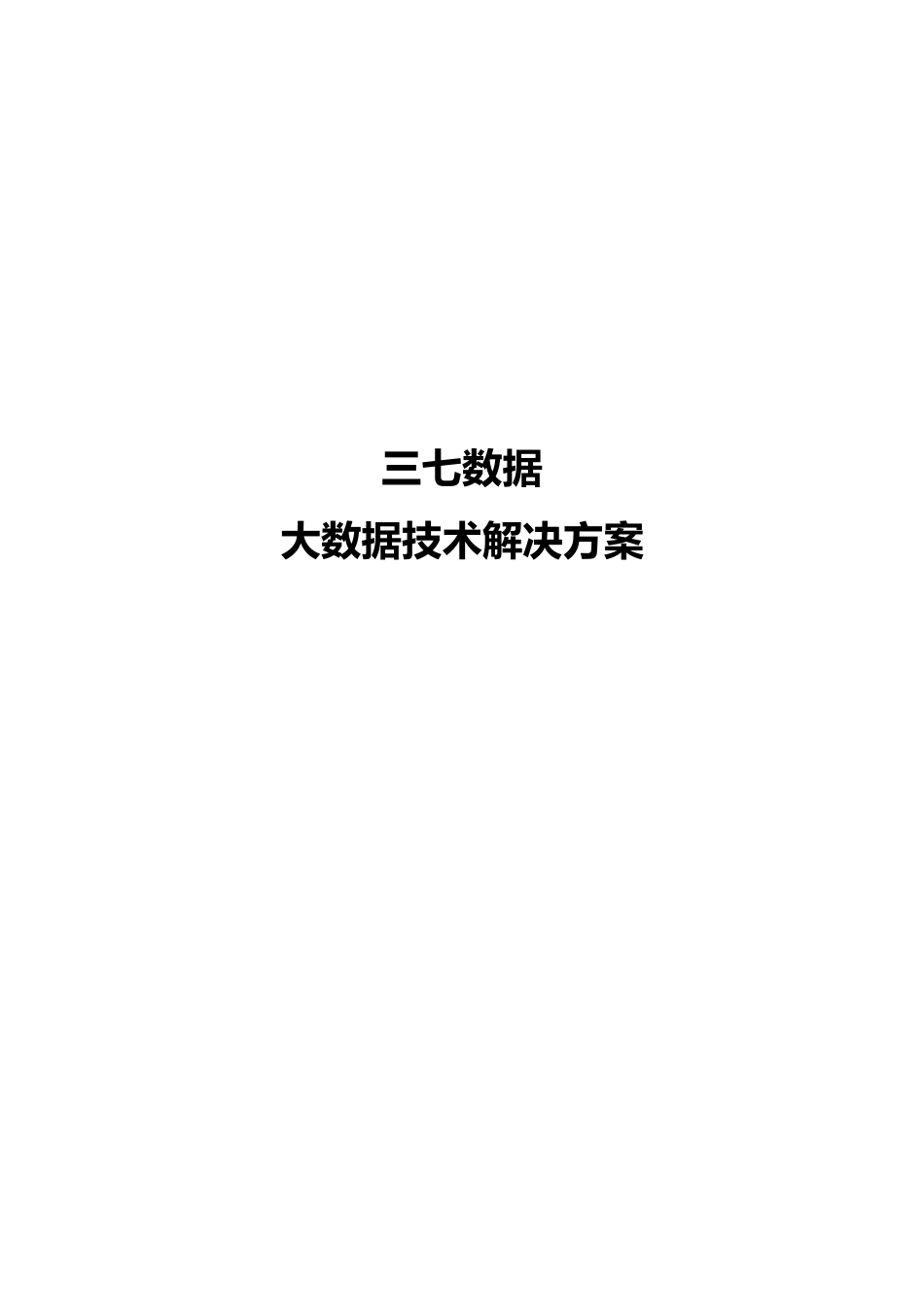 三七大数据平台技术解决方案_V10_第1页