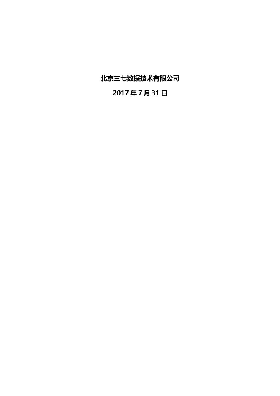 三七大数据平台技术解决方案_V10_第2页