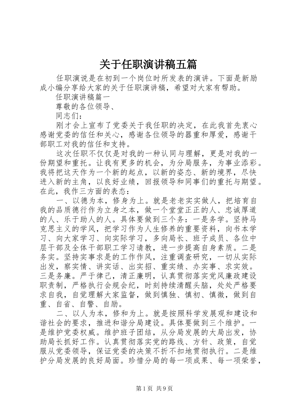 关于任职演讲稿范文五篇_第1页