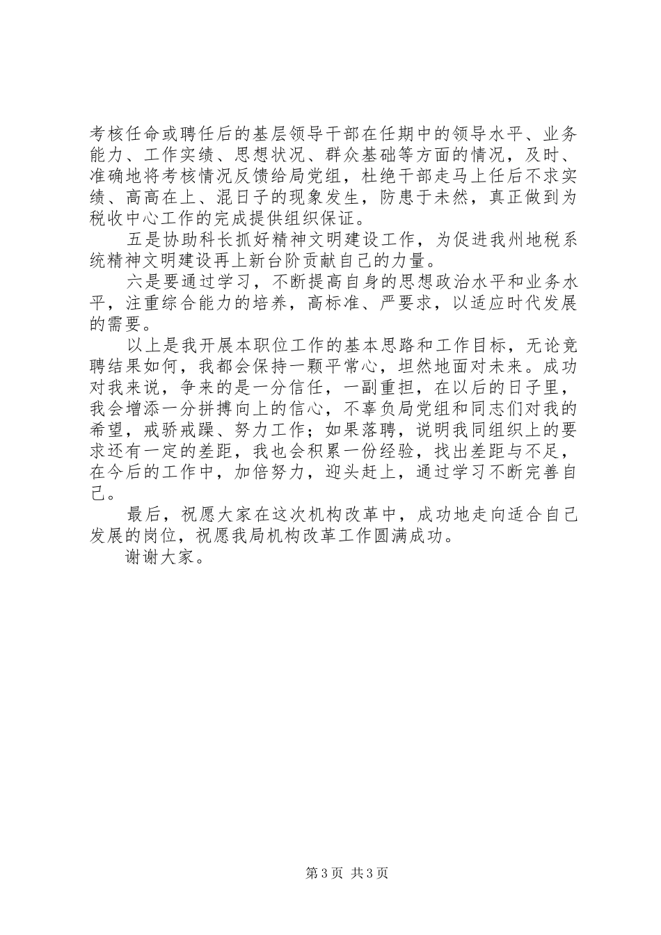 竞职人事科副科长演讲稿范文_第3页