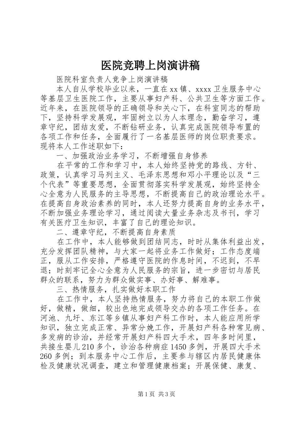 医院竞聘上岗演讲稿范文_第1页