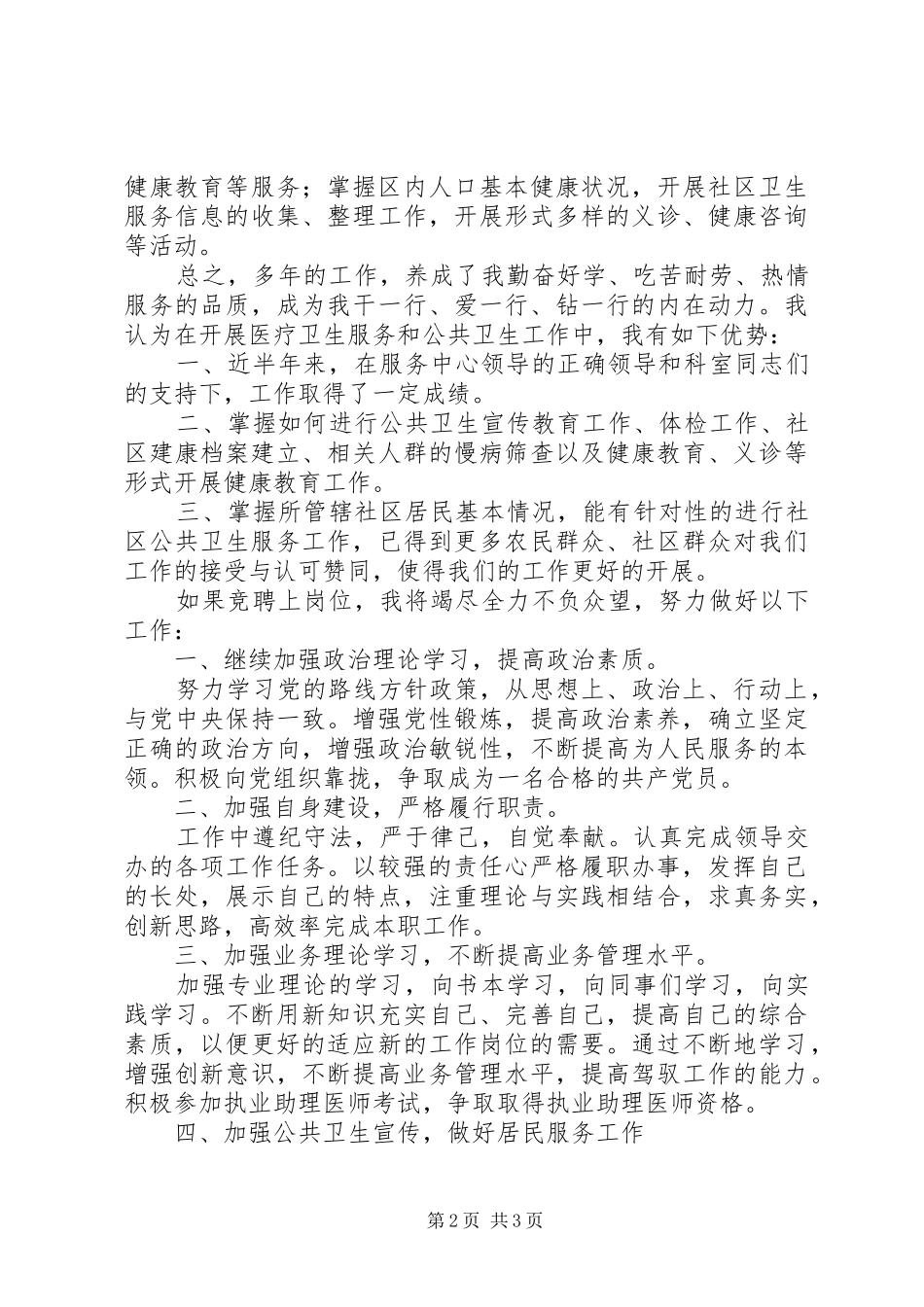 医院竞聘上岗演讲稿范文_第2页