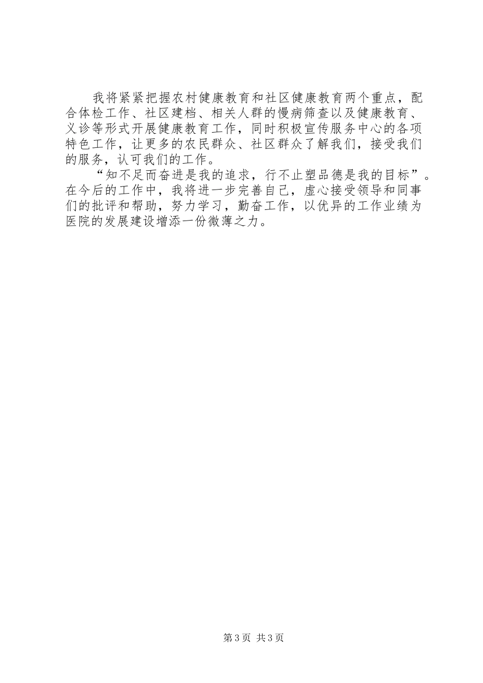 医院竞聘上岗演讲稿范文_第3页