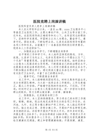 医院竞聘上岗演讲稿范文