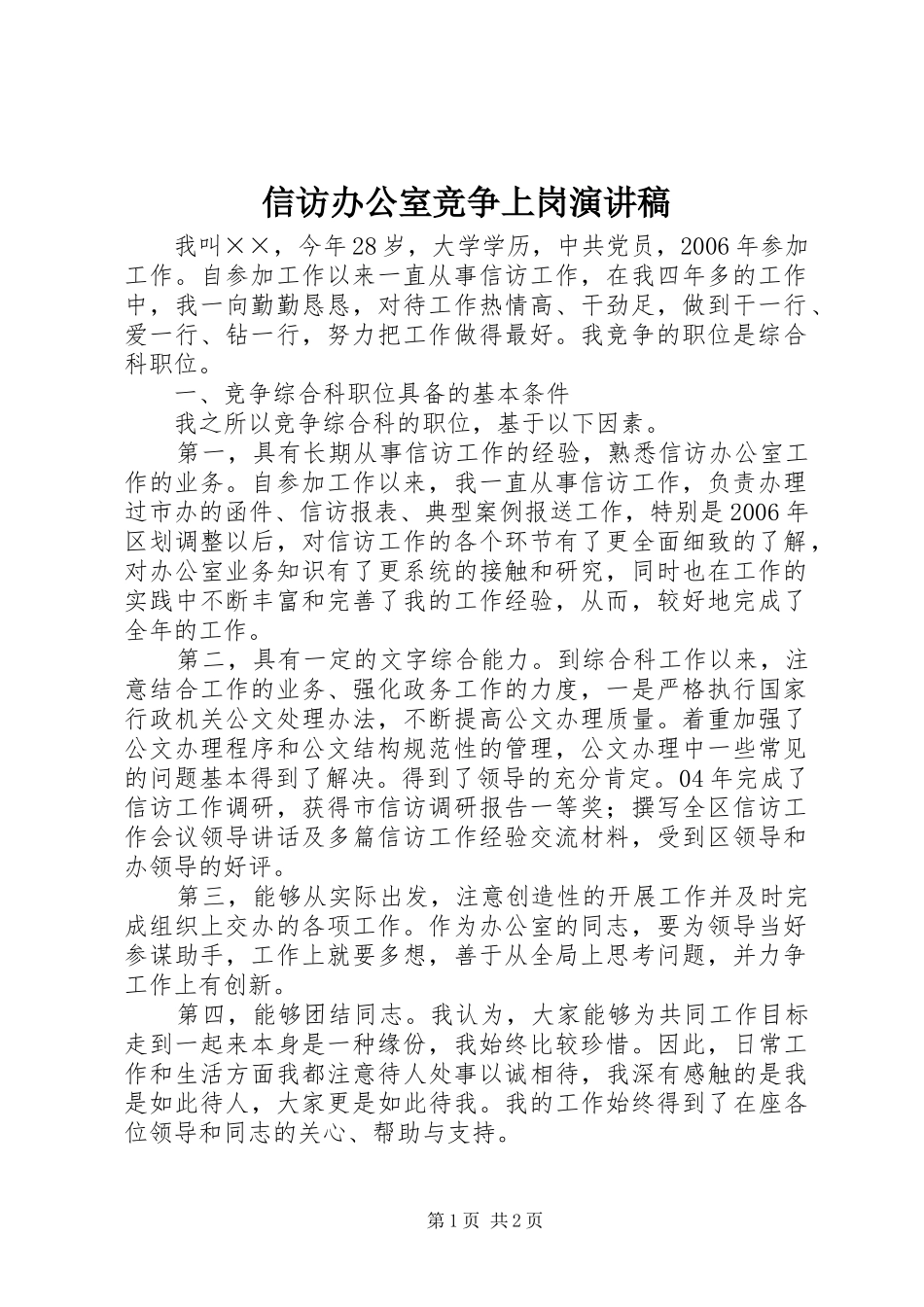 信访办公室竞争上岗演讲_第1页