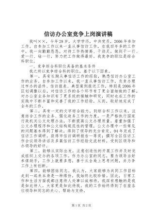信访办公室竞争上岗演讲