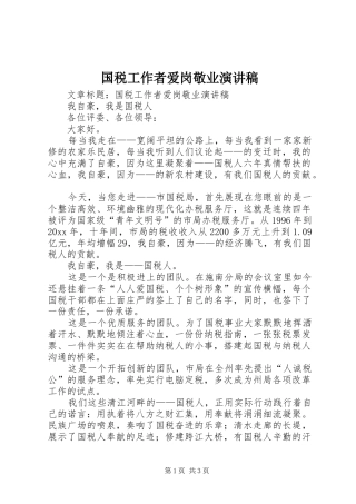 国税工作者爱岗敬业演讲稿范文