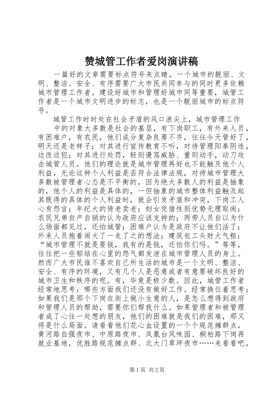 赞城管工作者爱岗演讲稿范文_第1页