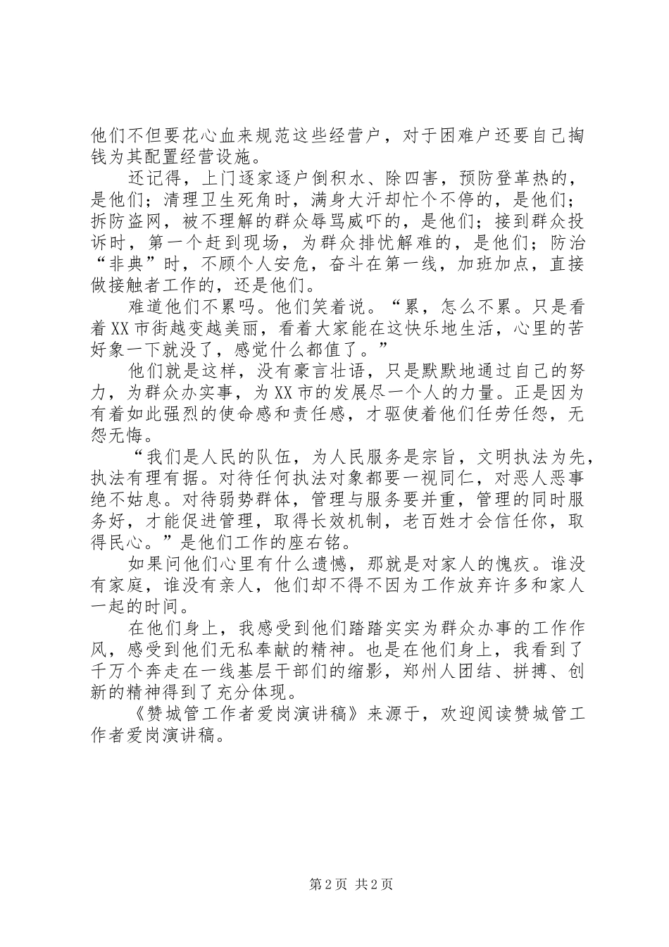 赞城管工作者爱岗演讲稿范文_第2页