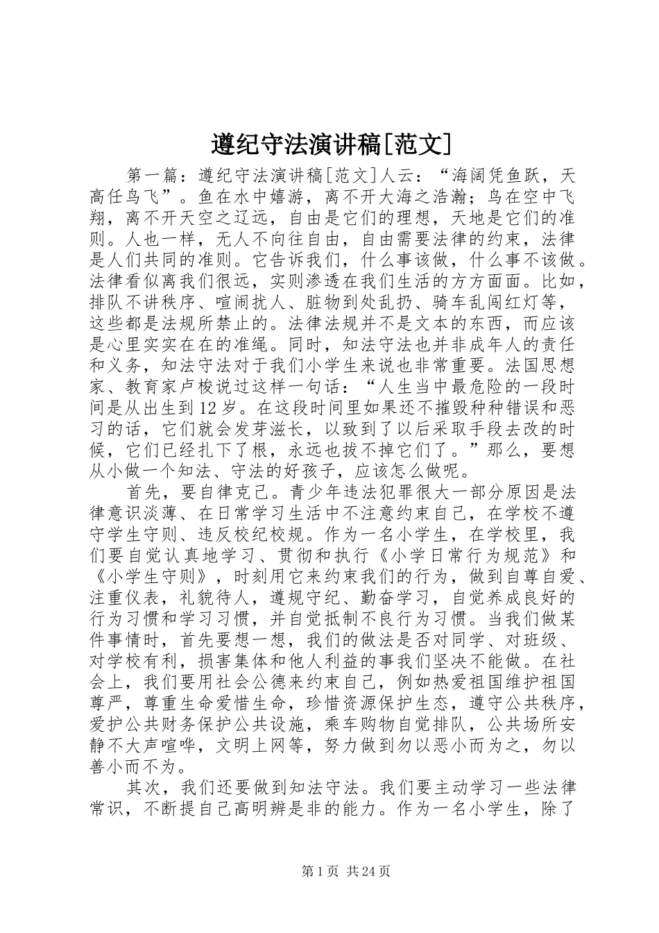 遵纪守法演讲稿[范文]_第1页