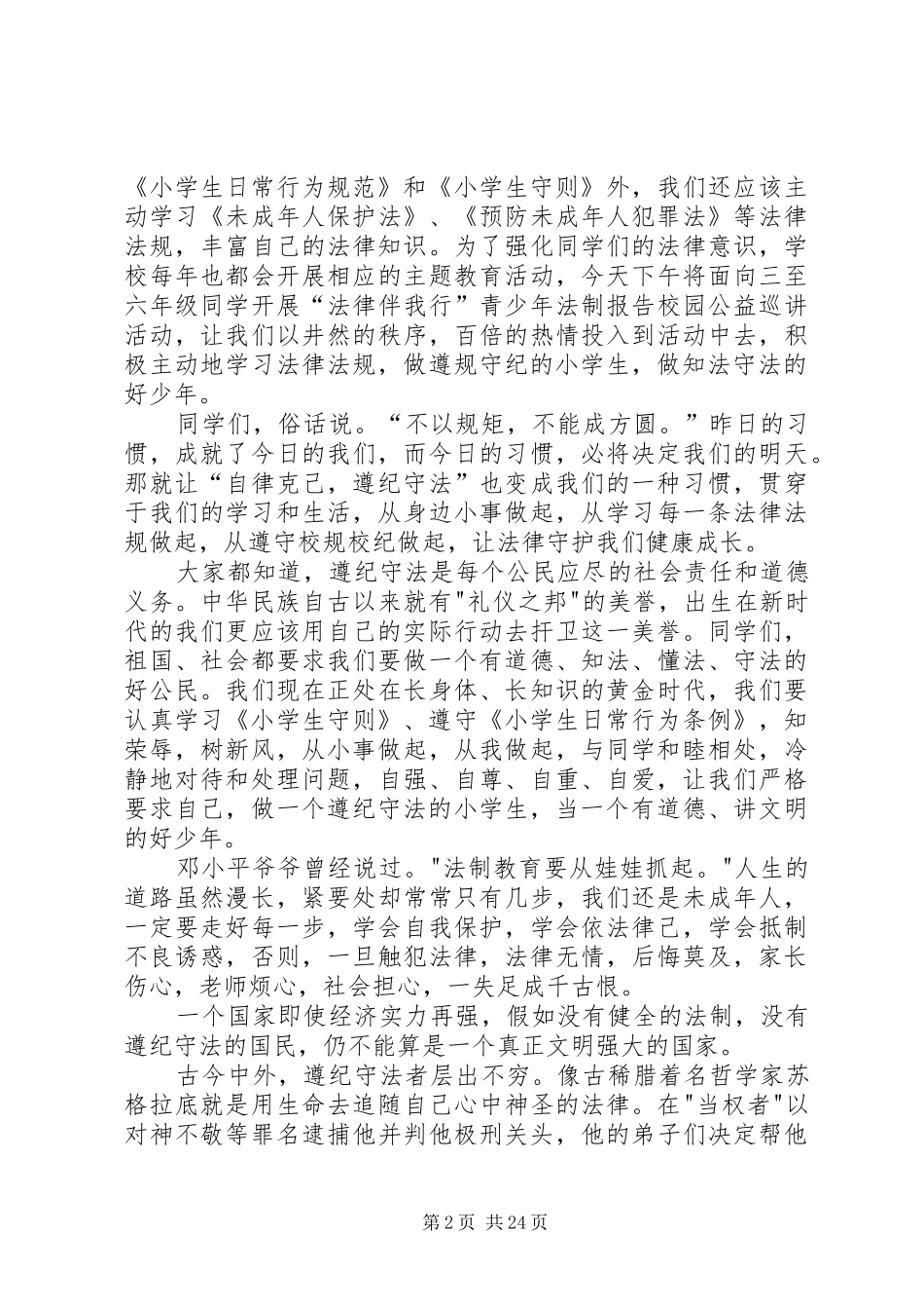 遵纪守法演讲稿[范文]_第2页