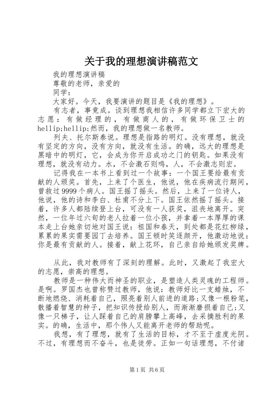 关于我的理想演讲稿_第1页