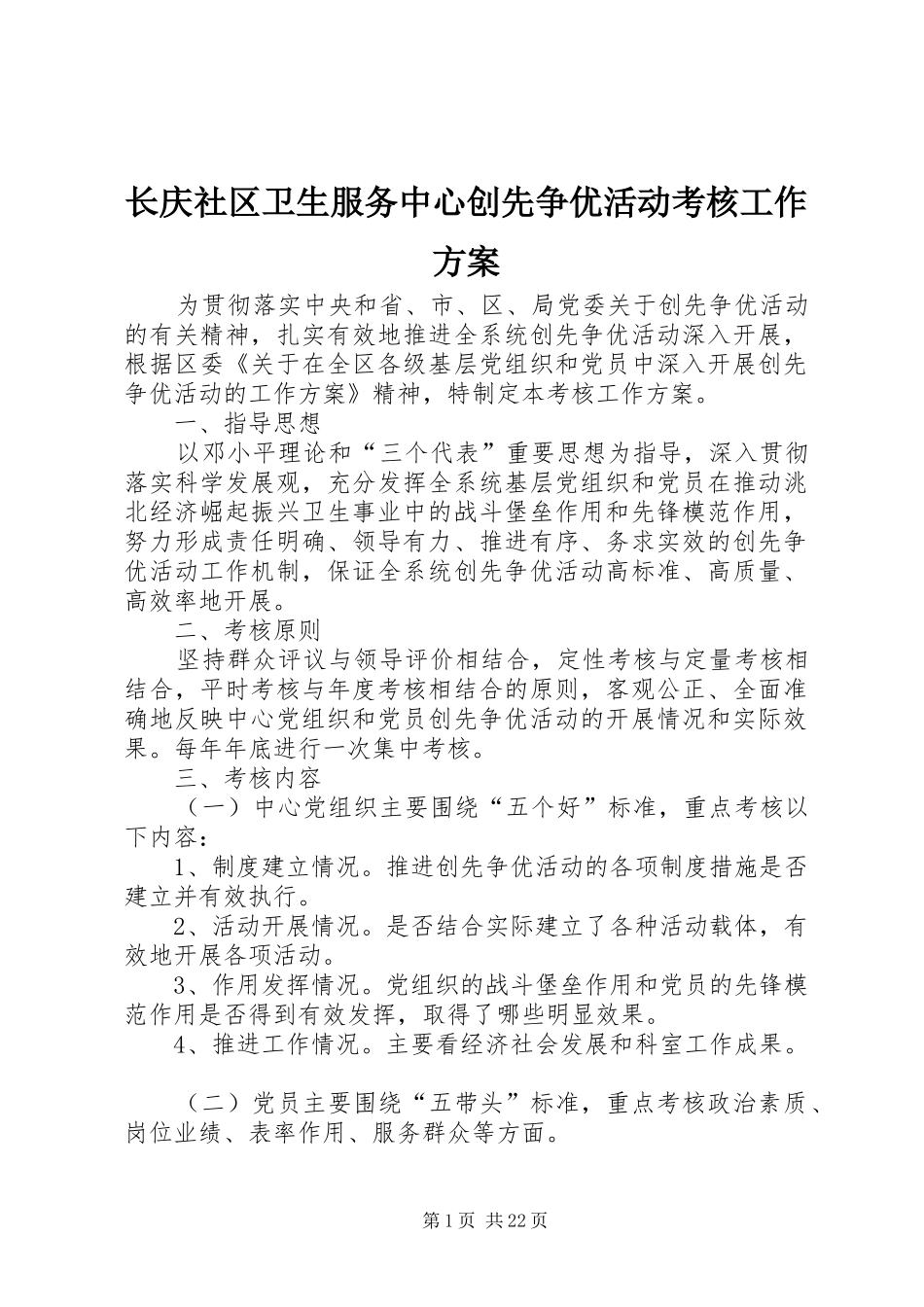 长庆社区卫生服务中心创先争优活动考核工作方案_第1页