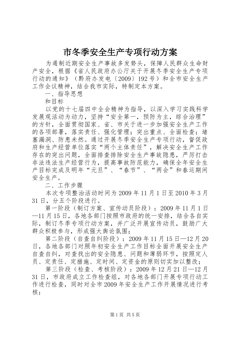 市冬季安全生产专项行动方案_第1页