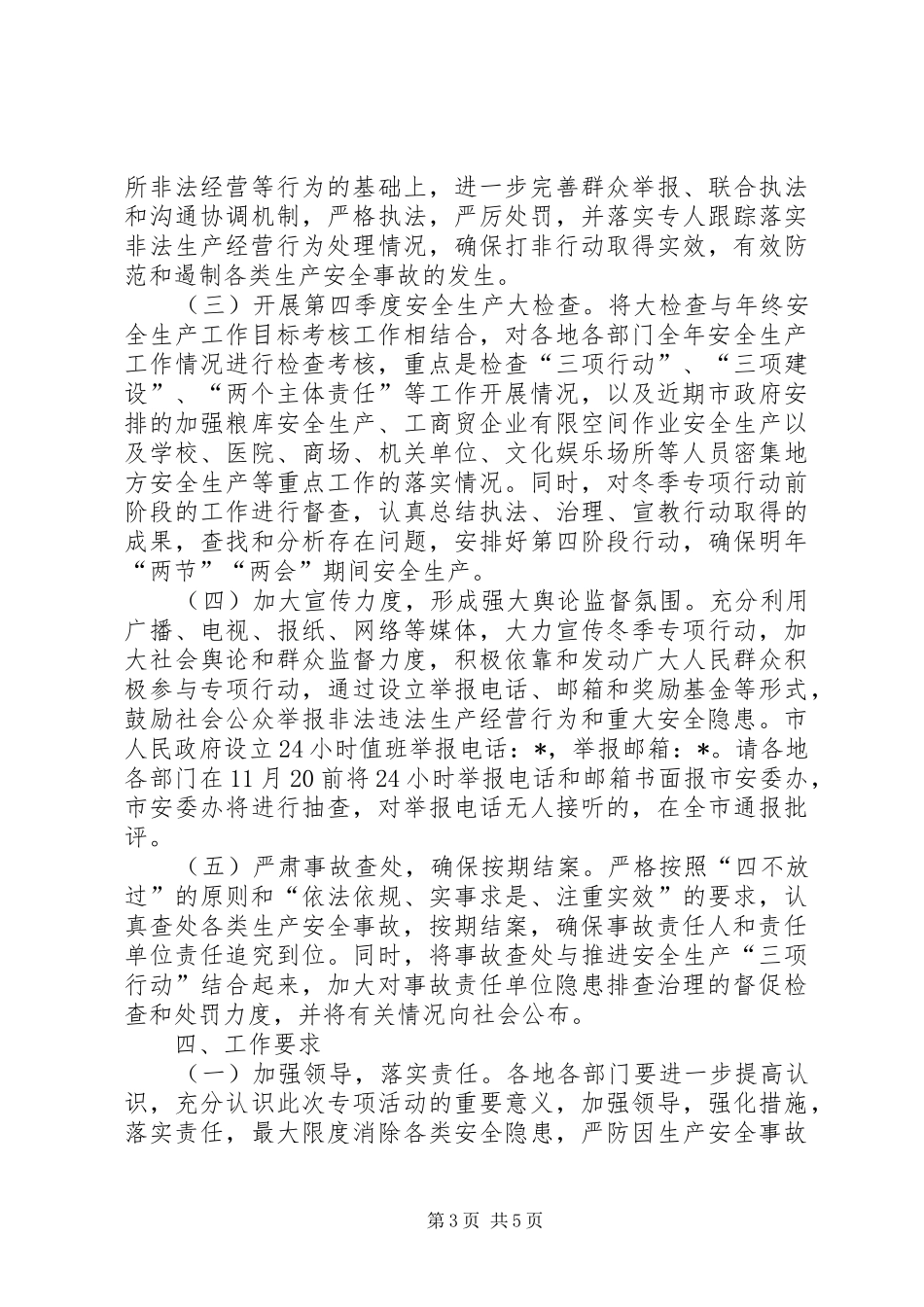 市冬季安全生产专项行动方案_第3页