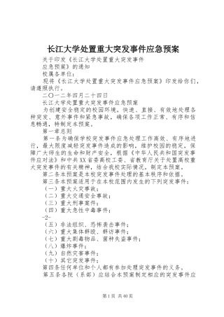 长江大学处置重大突发事件应急预案