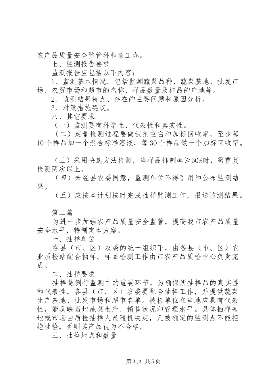 农委蔬菜安全监测方案2篇_第3页