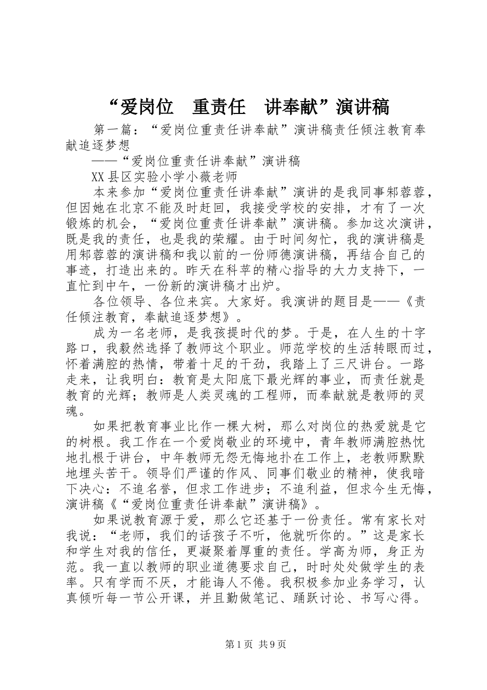 “爱岗位　重责任　讲奉献”演讲稿范文_第1页