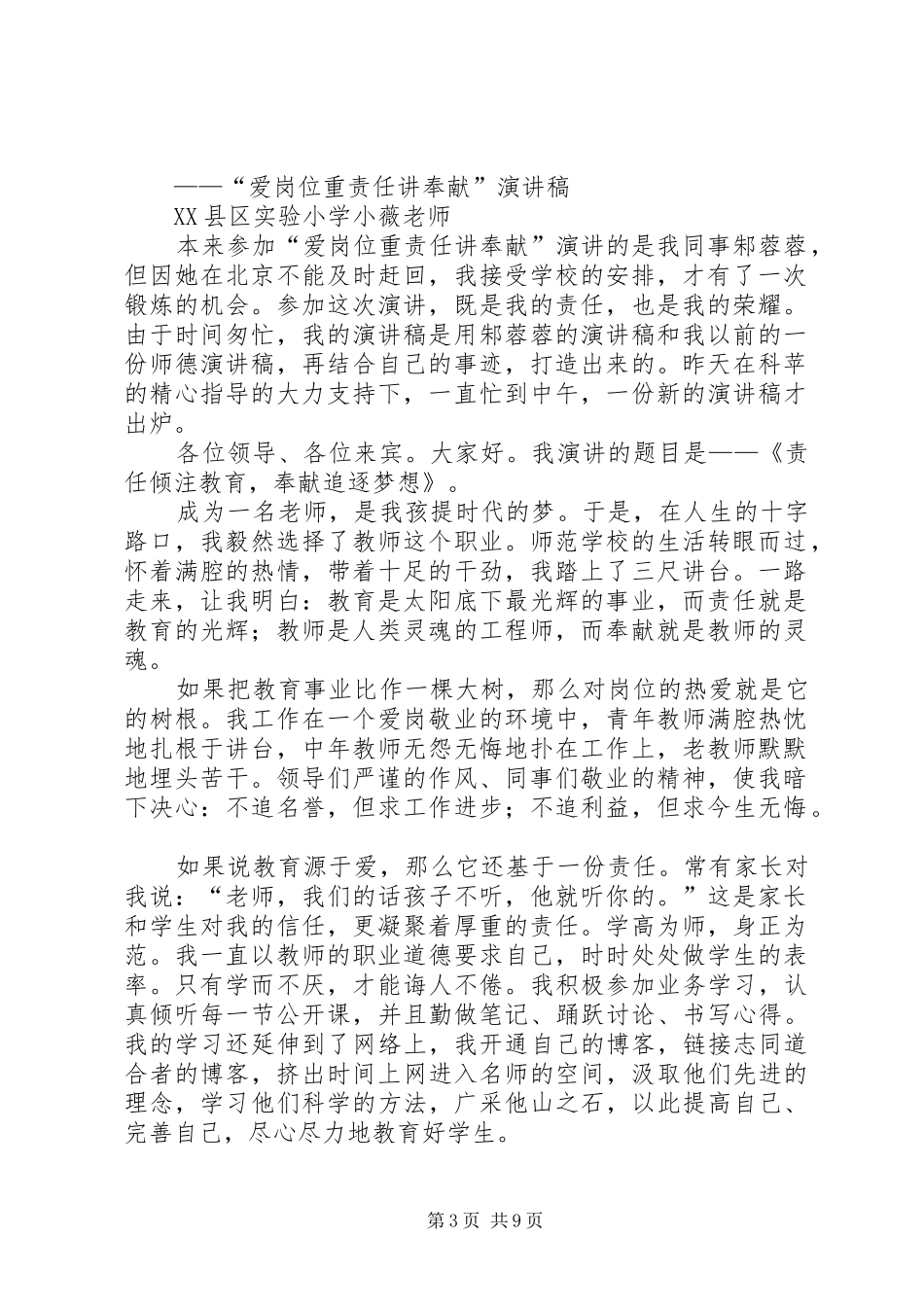 “爱岗位　重责任　讲奉献”演讲稿范文_第3页