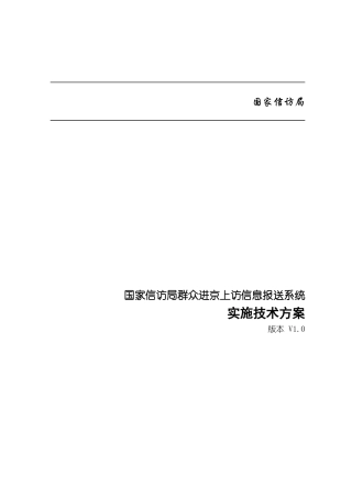 信息报送系统实施技术方案(1)