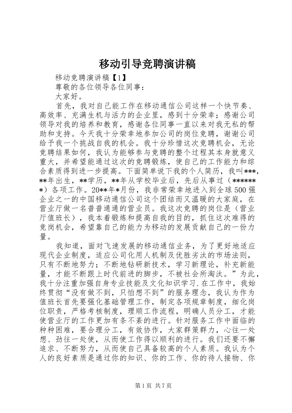 移动引导竞聘演讲致辞_第1页