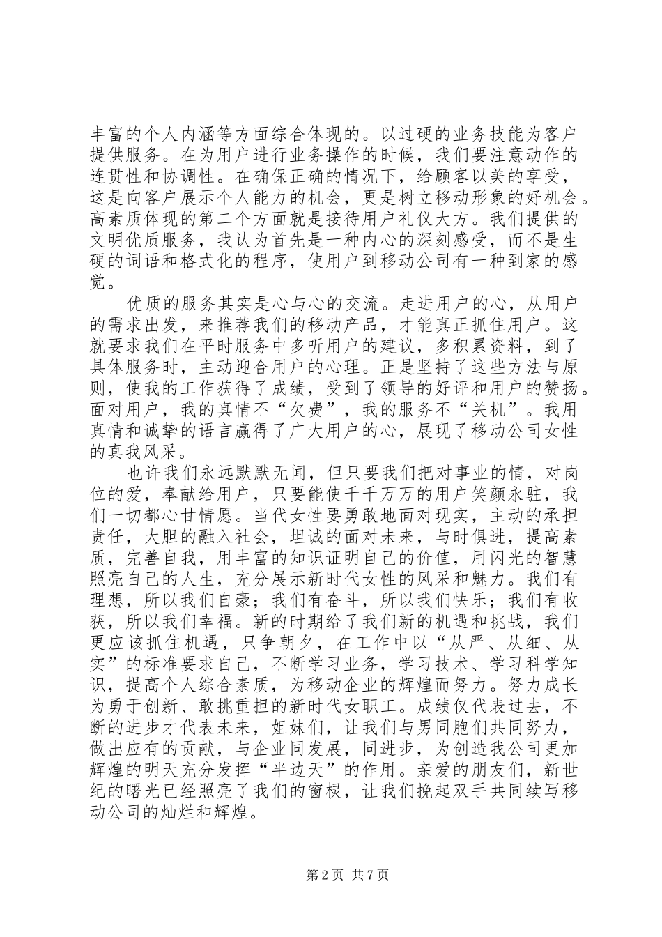 移动引导竞聘演讲致辞_第2页