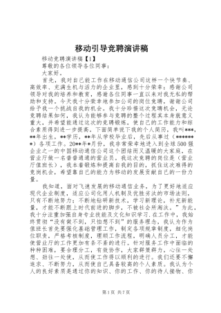 移动引导竞聘演讲致辞